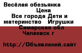 Весёлая обезьянка Fingerlings Monkey › Цена ­ 1 990 - Все города Дети и материнство » Игрушки   . Самарская обл.,Чапаевск г.